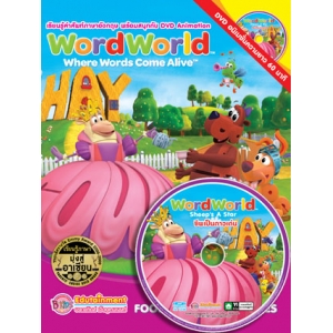 WordWorld เรียนรู้คำศัพท์ อาหารและเครื่องครัว FOODS and KITCHENWARES + DVD WordWorld ชีพเป็นดาวเด่น